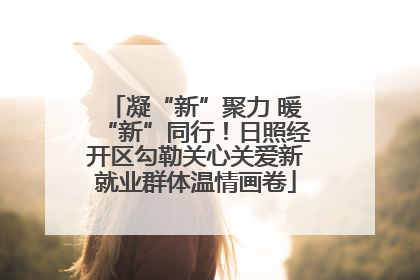 凝“新”聚力 暖“新”同行！日照经开区勾勒关心关爱新就业群体温情画卷