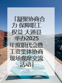 凝聚协商合力 保障职工权益 大通县举办2025年度职代会暨工资集体协商现场观摩交流活动