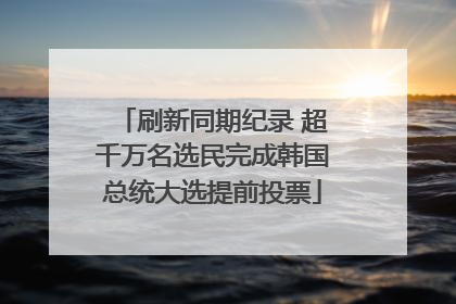 刷新同期纪录 超千万名选民完成韩国总统大选提前投票