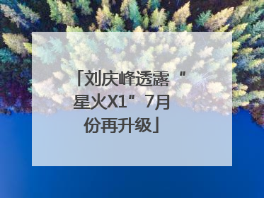 刘庆峰透露“星火X1”7月份再升级