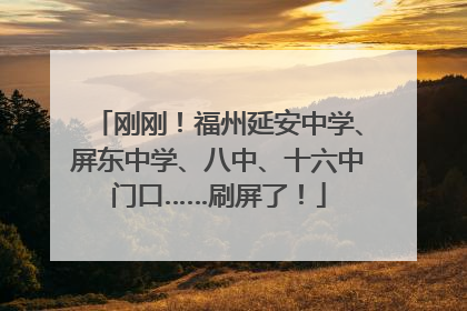 刚刚！福州延安中学、屏东中学、八中、十六中门口……刷屏了！