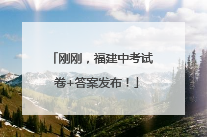 刚刚，福建中考试卷+答案发布！