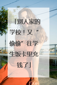 别人家的学校！又“偷偷”往学生饭卡里充钱了