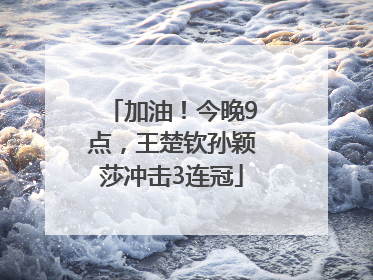 加油！今晚9点，王楚钦孙颖莎冲击3连冠