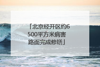北京经开区约6500平方米病害路面完成修缮
