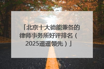 北京十大德能兼备的律师事务所好评排名（2025遥遥领先）
