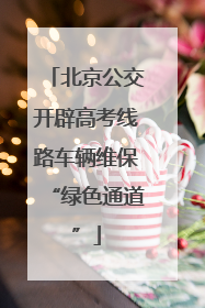 北京公交开辟高考线路车辆维保“绿色通道”