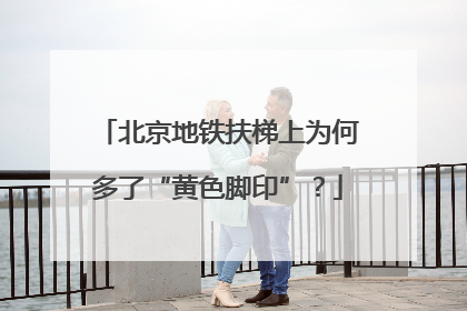 北京地铁扶梯上为何多了“黄色脚印”？