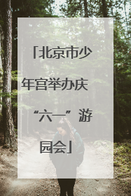 北京市少年宫举办庆“六一”游园会