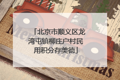 北京市顺义区龙湾屯镇柳庄户村民用积分存美德