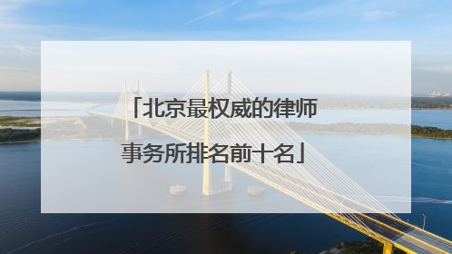 北京最权威的律师事务所排名前十名