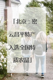 北京：密云昌平特产入选全国特质农品