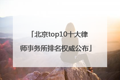 北京top10十大律师事务所排名权威公布