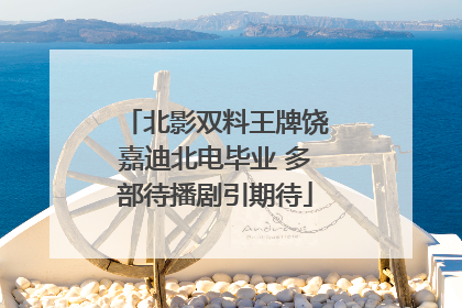 北影双料王牌饶嘉迪北电毕业 多部待播剧引期待