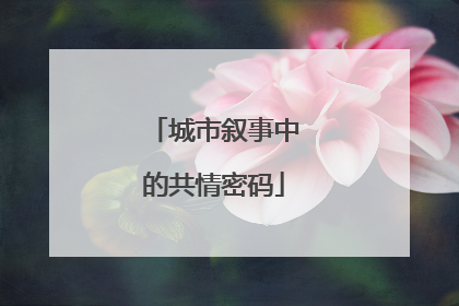 城市叙事中的共情密码