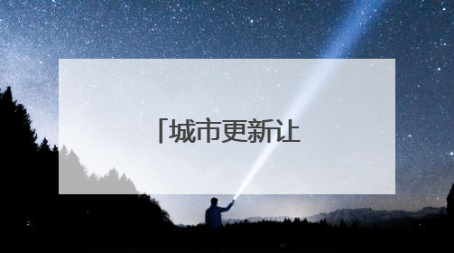 城市更新让生活更美好