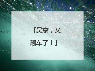 吴京，又翻车了！