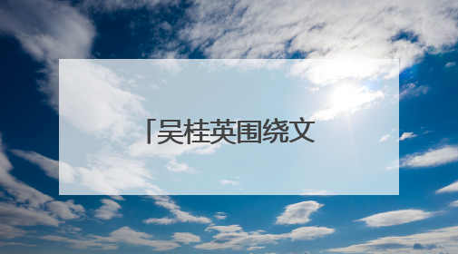 吴桂英围绕文化和科技融合开展“十五五”规划专题调研