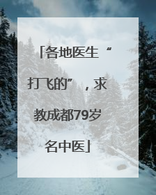 各地医生“打飞的”，求教成都79岁名中医