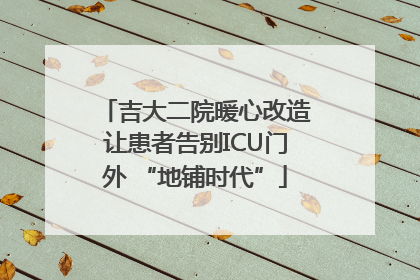 吉大二院暖心改造让患者告别ICU门外 “地铺时代”