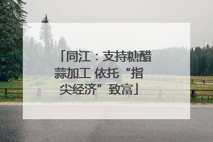 同江：支持糖醋蒜加工 依托“指尖经济”致富