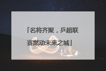 名将齐聚，乒超联赛燃动未来之城