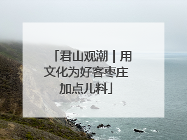 君山观潮｜用文化为好客枣庄加点儿料