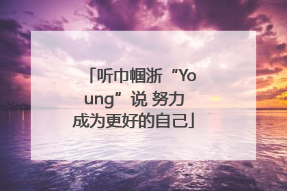 听巾帼浙“Young”说 努力成为更好的自己