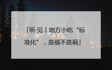 听·见丨地方小吃“标准化”，是福不是祸