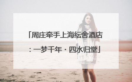周庄牵手上海纭舍酒店:一梦千年・四水归堂