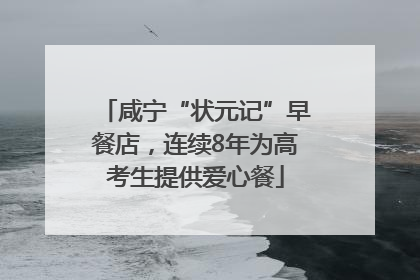 咸宁“状元记”早餐店，连续8年为高考生提供爱心餐