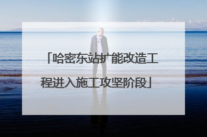 哈密东站扩能改造工程进入施工攻坚阶段