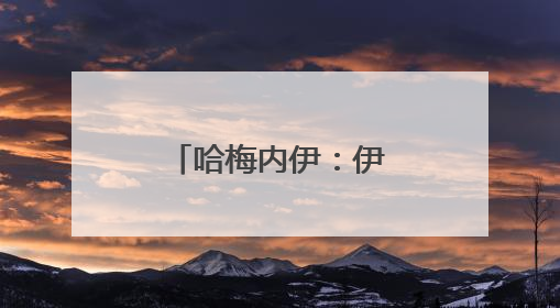 哈梅内伊：伊朗将彻底摧毁以色列政权
