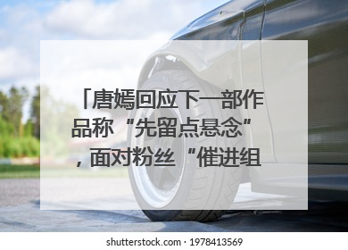 唐嫣回应下一部作品称“先留点悬念”，面对粉丝“催进组”表示理解