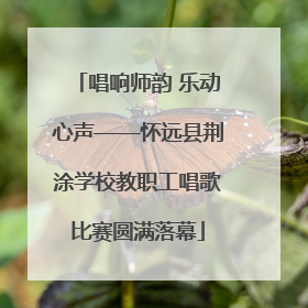 唱响师韵 乐动心声——怀远县荆涂学校教职工唱歌比赛圆满落幕