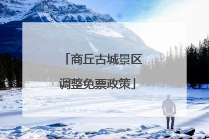 商丘古城景区调整免票政策