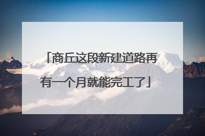 商丘这段新建道路再有一个月就能完工了