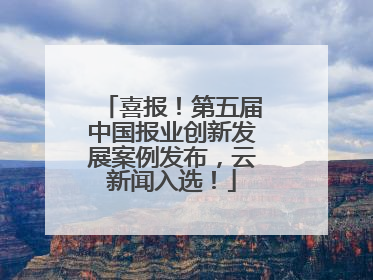 喜报！第五届中国报业创新发展案例发布，云新闻入选！