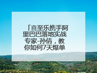 喜至乐携手阿里巴巴落地实战专家-孙倩，教你如何7天爆单逆袭跨境电商