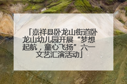 嘉祥县卧龙山街道卧龙山幼儿园开展“梦想起航，童心飞扬”六一文艺汇演活动