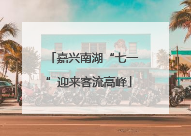 嘉兴南湖“七一”迎来客流高峰
