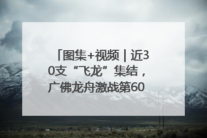 图集+视频｜近30支“飞龙”集结，广佛龙舟激战第60届荔湾“沙溪景”