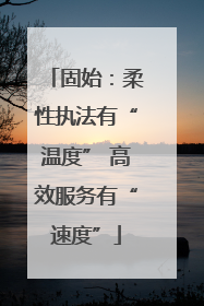 固始：柔性执法有“温度” 高效服务有“速度”