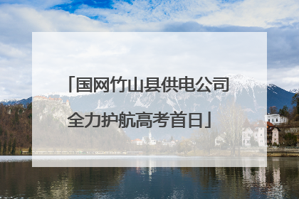国网竹山县供电公司全力护航高考首日