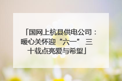 国网上杭县供电公司：暖心关怀迎“六一” 三十载点亮爱与希望