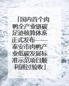 国内首个肉鸭全产业链碳足迹核算体系正式发布——泰安市肉鸭产业低碳发展标准示范项目顺利通过验收