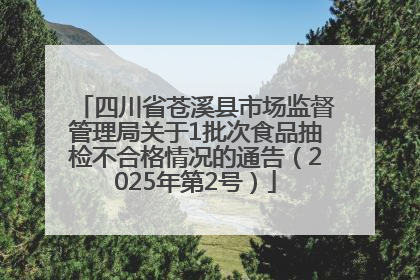 四川省苍溪县市场监督管理局关于1批次食品抽检不合格情况的通告（2025年第2号）