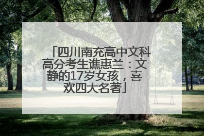 四川南充高中文科高分考生谯惠兰：文静的17岁女孩，喜欢四大名著