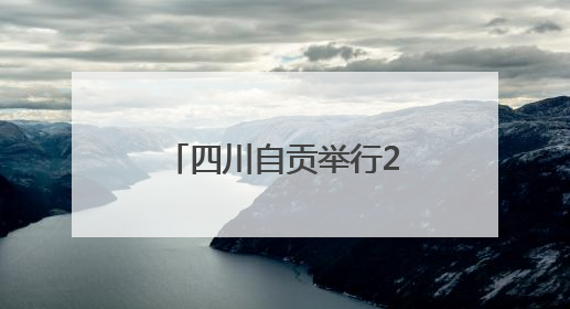 四川自贡举行2025年“安全宣传咨询日”活动 为应急安全公益短视频获奖者颁奖
