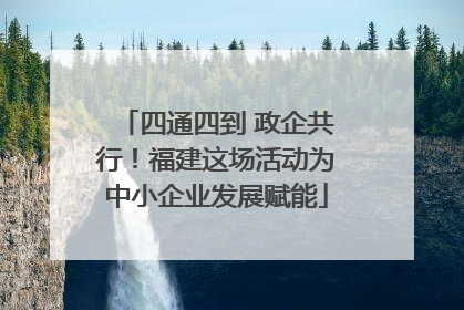 四通四到 政企共行！福建这场活动为中小企业发展赋能